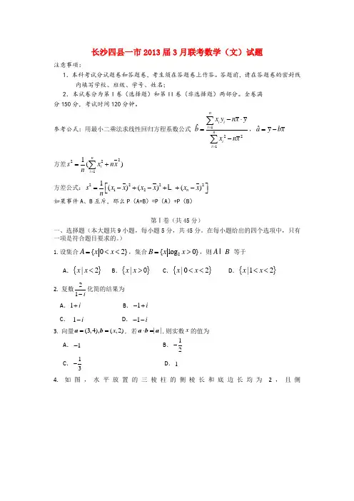 湖南省长沙四县一市高三数学3月联考试题 文 湘教版