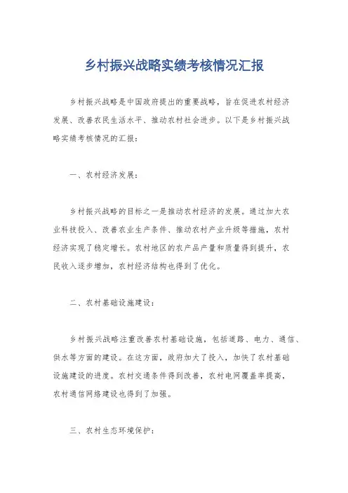 乡村振兴战略实绩考核情况汇报