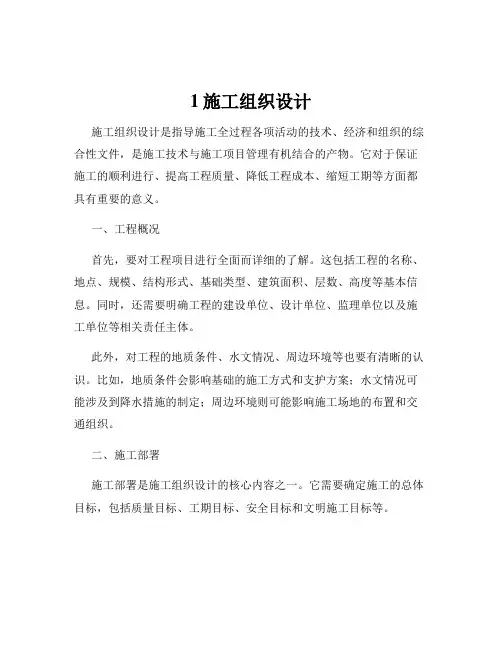 1施工组织设计