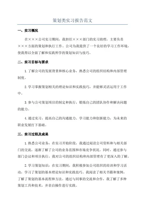 策划类实习报告范文
