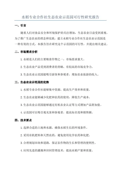 水稻专业合作社生态农业示范园可行性研究报告
