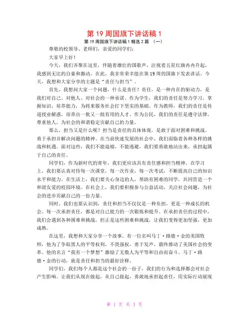 第19周国旗下讲话稿12篇