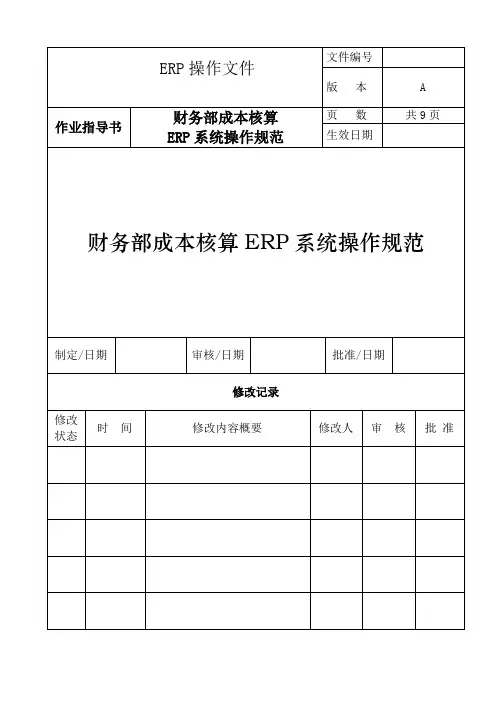 ERP成本核算操作指引