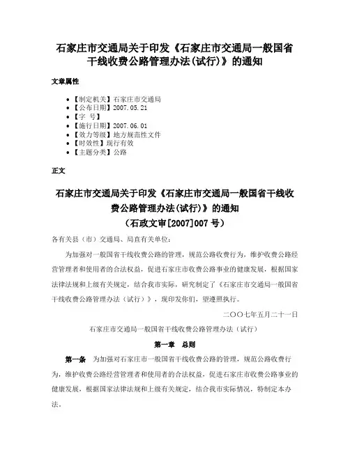 石家庄市交通局关于印发《石家庄市交通局一般国省干线收费公路管理办法(试行)》的通知