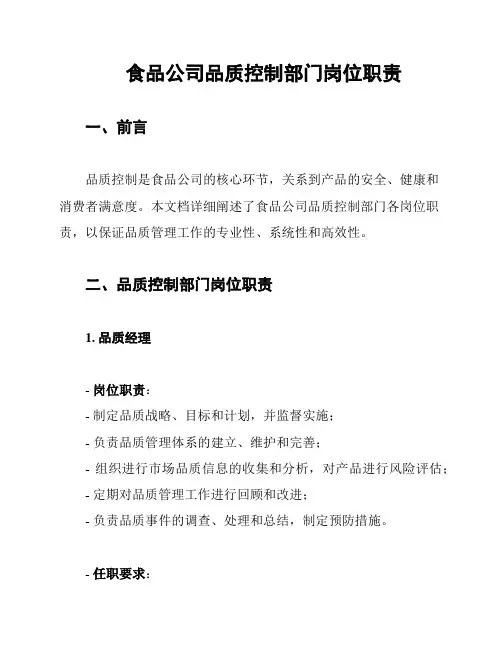 食品公司品质控制部门岗位职责