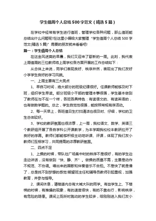 学生值周个人总结500字范文（精选5篇）