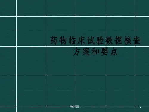 药物临床试验数据核查方案和要点
