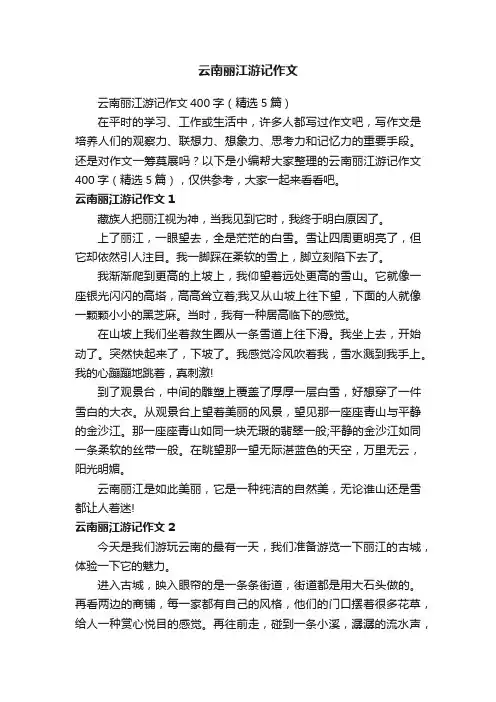 云南丽江游记作文400字（精选5篇）
