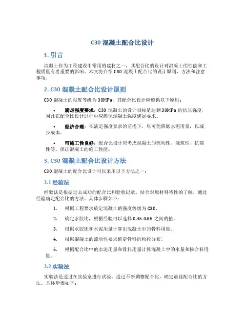 c30混凝土配合比设计