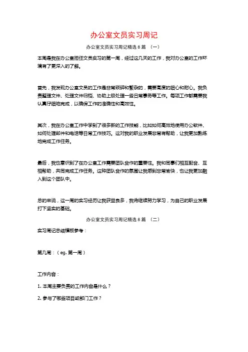 办公室文员实习周记8篇