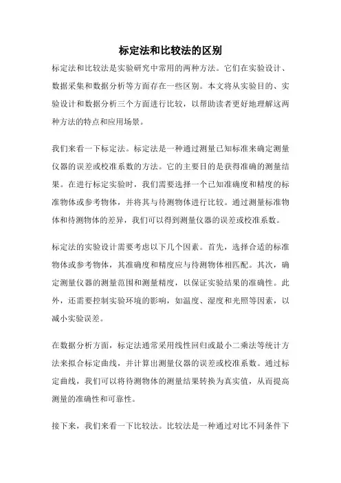 标定法和比较法的区别