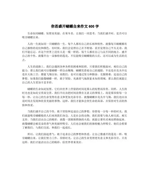 你若盛开蝴蝶自来作文600字