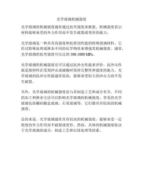 光学玻璃机械强度