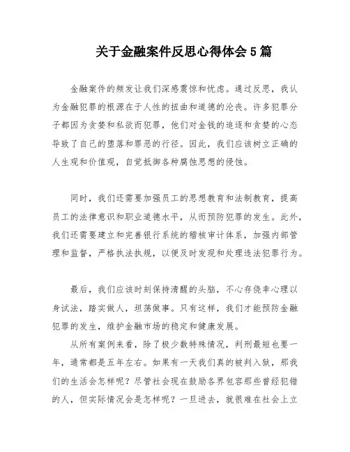 关于金融案件反思心得体会5篇