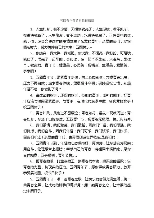 五四青年节的短信祝福语_五四青年节