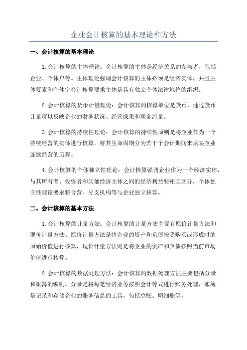 企业会计核算的基本理论和方法