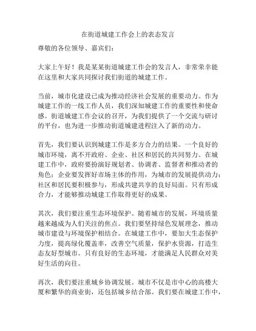 在街道城建工作会上的表态发言