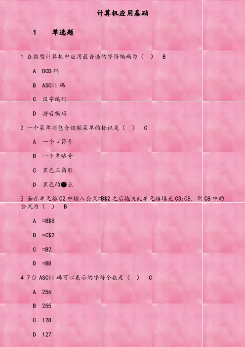 2019年秋季考试《计算机应用基础》在线考核试题 在微型计算机中应用最普遍的字符编码为