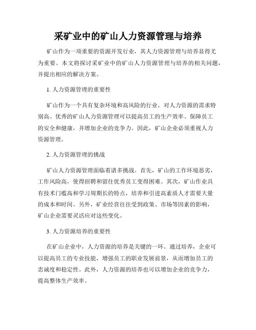 采矿业中的矿山人力资源管理与培养