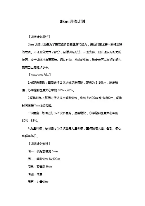3km训练计划