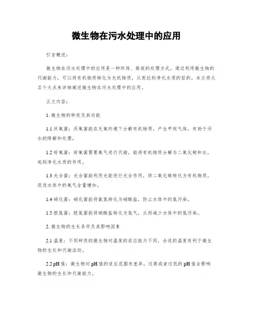 微生物在污水处理中的应用