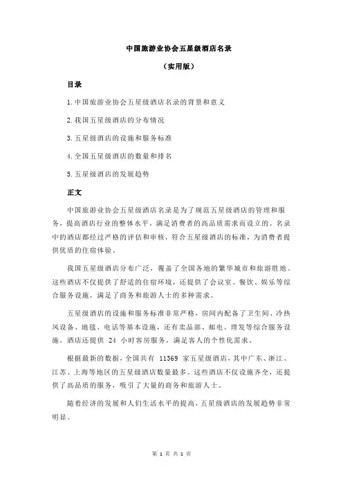 中国旅游业协会五星级酒店名录