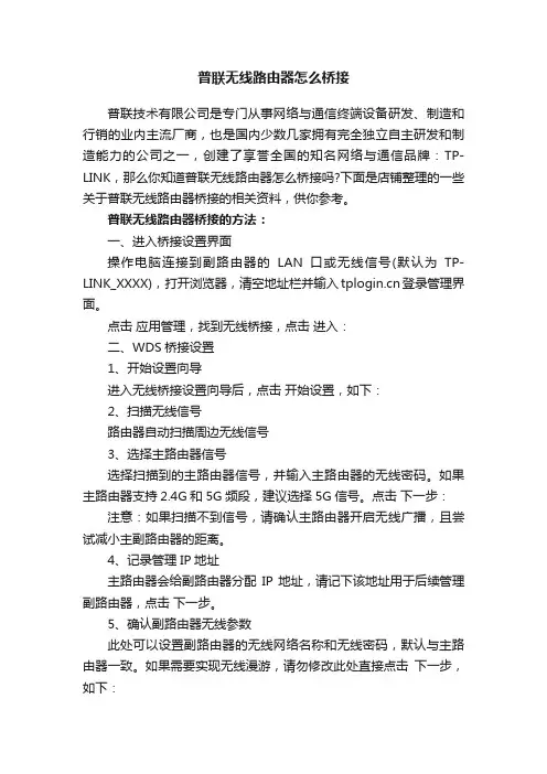 普联无线路由器怎么桥接