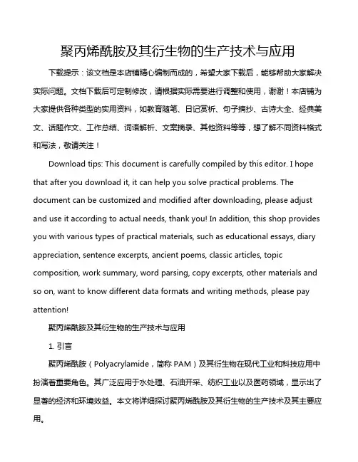 聚丙烯酰胺及其衍生物的生产技术与应用