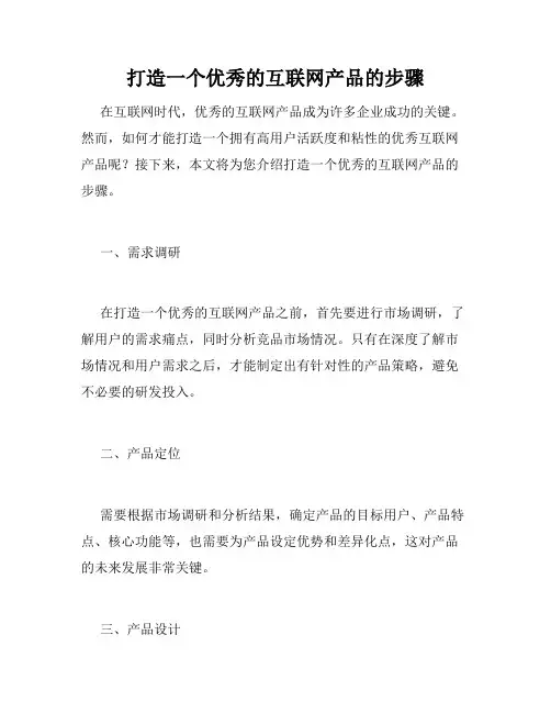打造一个优秀的互联网产品的步骤