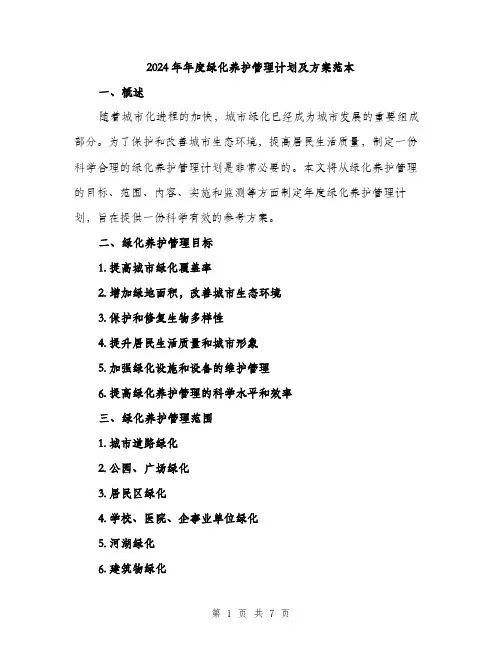 2024年年度绿化养护管理计划及方案范本(2篇)
