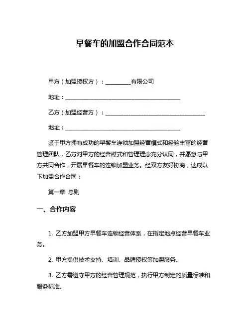 早餐车的加盟合作合同范本