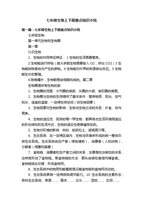 七年级生物上下册重点知识小结