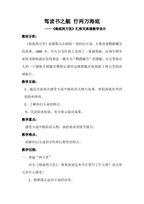 《海底两万里》汇报交流课教学设计