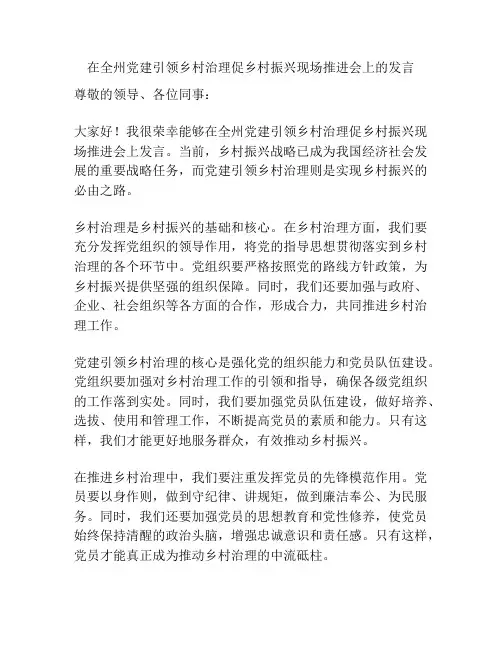 在全州党建引领乡村治理促乡村振兴现场推进会上的发言