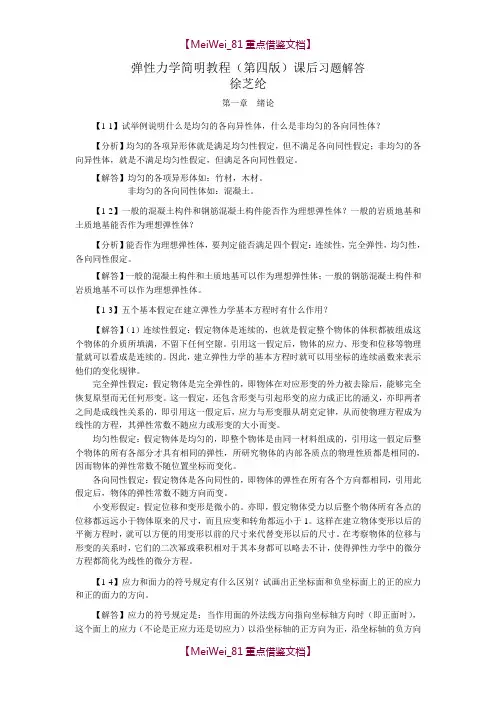 【9A文】徐芝纶编《弹性力学简明教程》第四版-全部章节课后答案详解