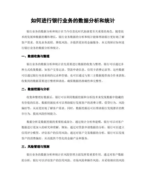 如何进行银行业务的数据分析和统计