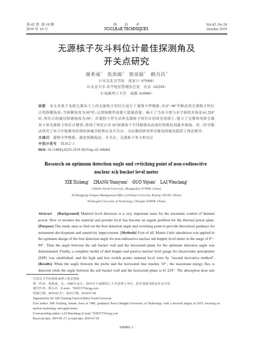 无源核子灰斗料位计最佳探测角及开关点研究