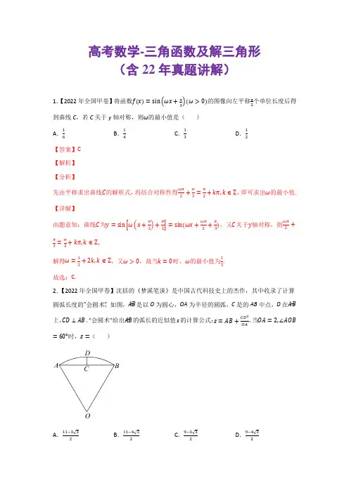 高考数学-三角函数及解三角形(含22年真题讲解)