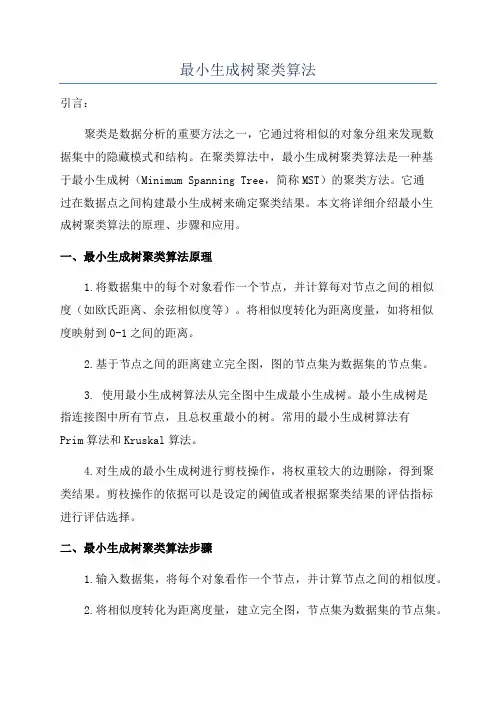 最小生成树聚类算法