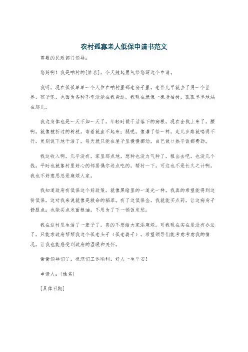 农村孤寡老人低保申请书范文