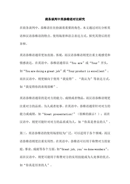 商务谈判中英恭维语对比研究
