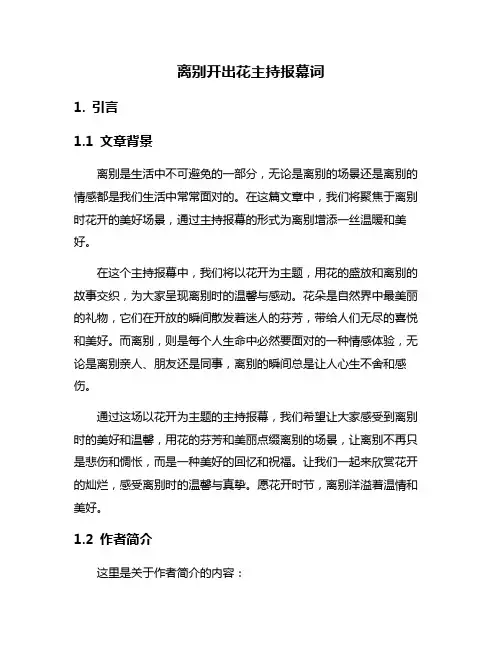离别开出花主持报幕词