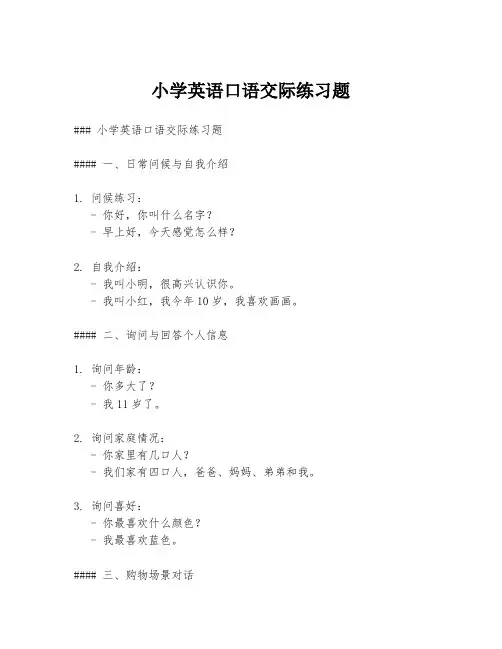 小学英语口语交际练习题