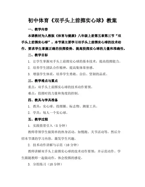 初中体育《双手头上前掷实心球》教案