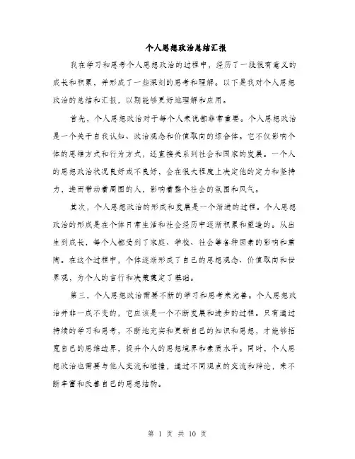 个人思想政治总结汇报(五篇)