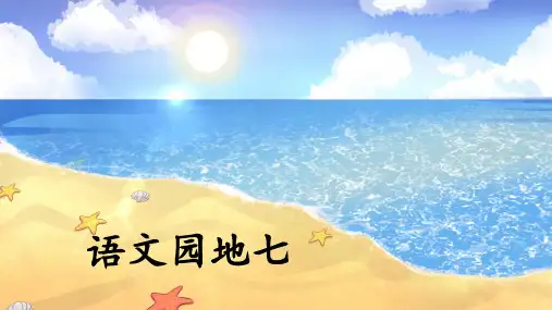 部统编2024秋新版一年级上册语文课文《语文园地七》课件PPT