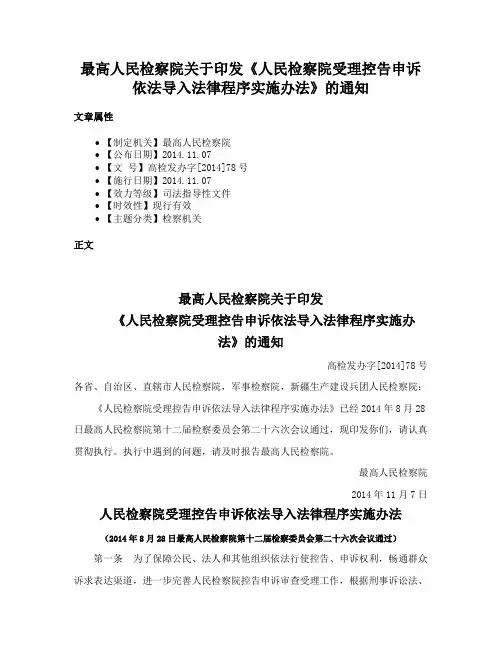 最高人民检察院关于印发《人民检察院受理控告申诉依法导入法律程序实施办法》的通知
