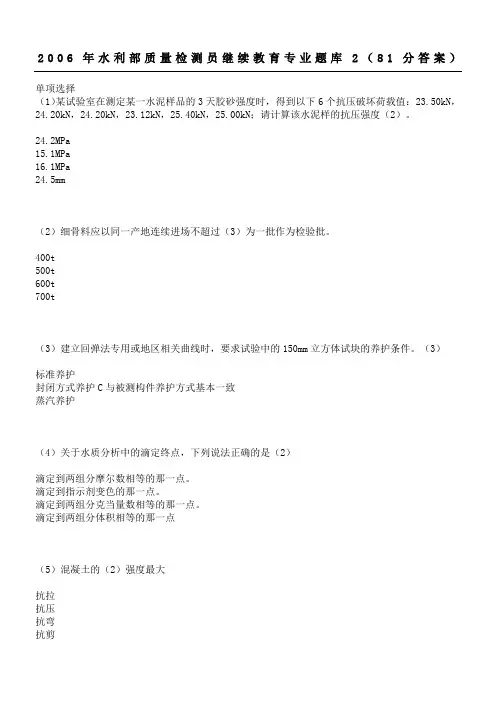 2006年水利部质量检测员混凝土类继续教育专业题库2(81分参考答案)