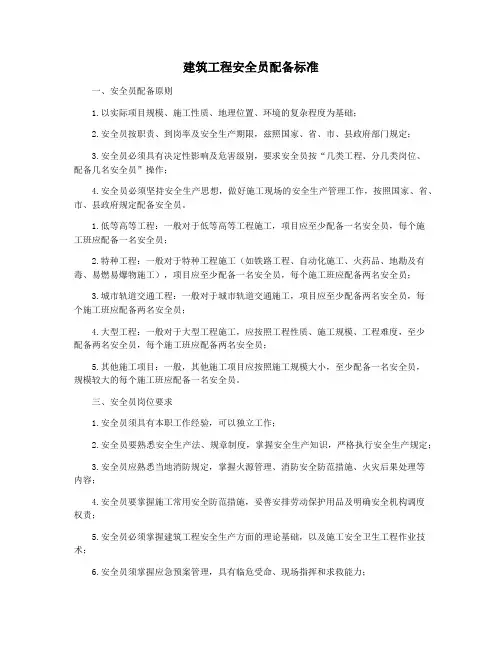 建筑工程安全员配备标准