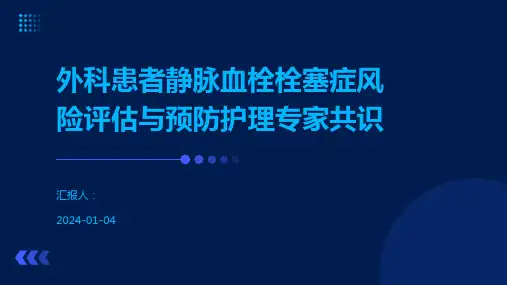 外科患者静脉血栓栓塞症风险评估与预防护理专家共识